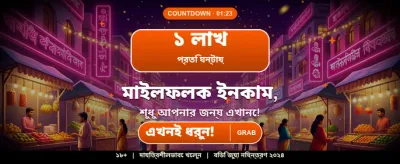 আজই জয় করুন বড় পুরস্কার